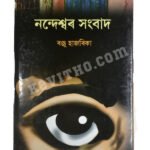 Nandeswar Sambad (নন্দেশ্বৰ সংবাদ )